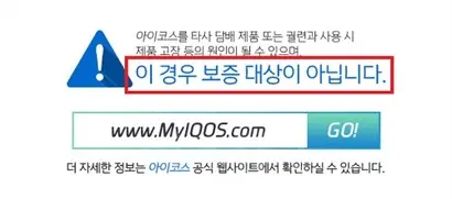 필립모리스는 KT&G를 겨냥해 타사 궐련 사용시 제품 고장의 원인이 될 수 있으며, 보증 대상에서 제외한다고 못박았다. 사진=필립모리스 메일 캡처