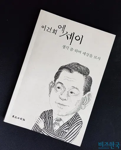 1997년 발간된 ‘이건희 에세이-생각 좀 하며 세상을 보자’는 이 회장이 쓴 유일한 저서다. 사진=우종국 기자