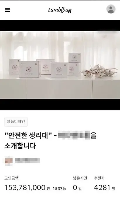 커뮤니티 기반의 온라인 펀딩 플랫폼 ‘텀블벅’에서 진행된 A 사의 ‘안전한 생리대’ 크라우드 펀딩 프로젝트. 사진=텀블벅 화면 캡처