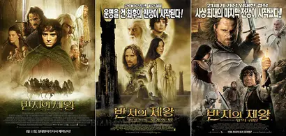영화 ‘반지의 제왕’ 시리즈 포스터. 왼쪽부터 1편 반지 원정대, 2편 두 개의 탑, 3편 왕의 귀환.