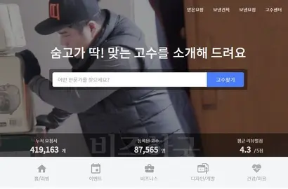 재능 공유 플랫폼인 (주)브레이브모바일의 ‘숨고’. 재능판매자인 ‘숨은 고수’와 이용자를 연결해주는 서비스를 제공한다. 사진=숨고 홈페이지 캡처
