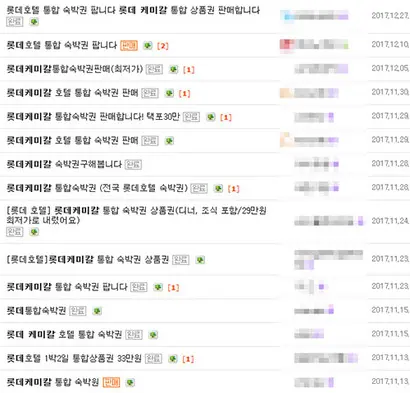 지난 연말 중고나라에는 롯데호텔 숙박권 판매글이 대거 올라왔다. 사진=중고나라 캡처