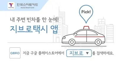 한국스마트카드 홈페이지에 게재된 택시호출 앱 ‘지브로’ 홍보 사진. 사진=한국스마트카드 홈페이지 캡처