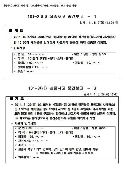 현재 군이 운용 중인 ATCIS(육군전술지휘정보체계) 문건. 익사 사건에 대한 중간 보고에는 없었던 “물에 빠진 병사를 구조하는 과정에서 사고자가 물골에 빠져 실종”​, “​사고자는 분대장으로 솔선수범해 위험한 지역에서 작업했다”​는 내용이 마지막 보고에 갑자기 추가됐다. 사진=군인권센터