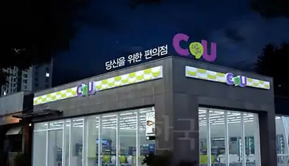 국내에서 가장 많은 가맹점이 있는 프랜차이즈 브랜드는 BGF리테일이 운영하는 편의점 브랜드 CU로 조사됐다. 사진=BGF리테일