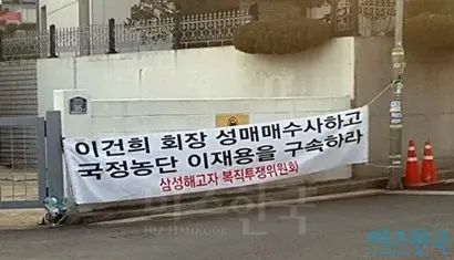 삼성미술관 리움 인근에는 이건희 삼성그룹 회장과 이재용 삼성전자 부회장을 비토하는 현수막을 찾아볼 수 있다. 사진=박형민 기자