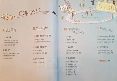‘정보’ 교과서 목차. ‘정보 문화’, ‘자료와 정보’, ‘문제해결과 프로그래밍’, ‘컴퓨팅 시스템’ 크게 네 분야로 나뉜다. 사진=박현광 기자