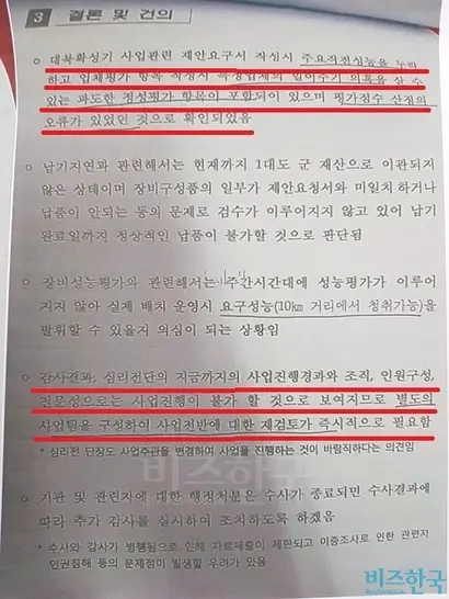 2016년 11월 국방부 감사실에서 작성한 문건. 대북확성기 사업 전반에 문제가 있다고 명시돼 있다. 이 내용은 군검찰 수사와 감사원 감사 결과 대부분 사실로 드러났다.