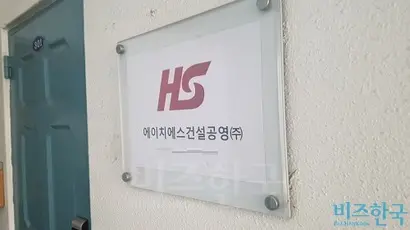 서울 용산구 효창동에 위치한 HS건설공영 사무실. 사진=박형민 기자