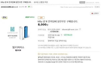 전자담배 릴 할인 쿠폰이 중고물품 거래 사이트 중고나라에서 8000원에 거래되고 있다. 사진=중고나라 캡처