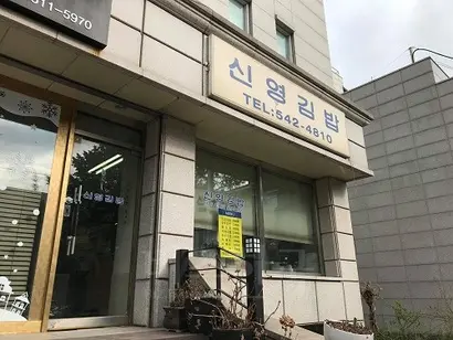 일대에서 으뜸으로 꼽히는 신영김밥. 소망교회 인근에 위치한다. 미승빌딩에서 걸으면 876미터 거리다. 사진=이해림 제공