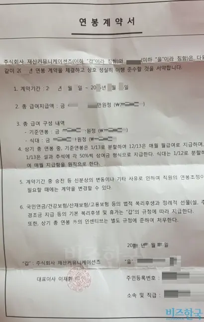 비즈한국이 입수한 수행비서의 계약서. 정규직, 비정규직 등의 정보는 명시돼 있지 않다. 재산커뮤니케이션즈는 2005년 이재환 대표가 설립한 옥외광고대행 회사다. 2016년 CJ파워캐스트와 함께 CJ올리브네트웍스에 흡수합병 됐다. 현재 비서진은 재산커뮤니케이션즈 시절 채용된 수행비서와 최근 수년 사이 채용된 신규 비서진으로 구성돼 있다.