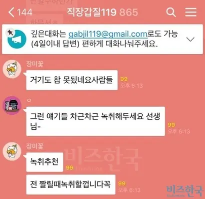 직장인들의 고민상담 창구인 ‘직장갑질119’ 오픈채팅방에서 상담사와 대화에 동참한 직장인들은 서로 녹취하라고 조언한다. 사진=직장갑질119 오픈채팅방 캡처