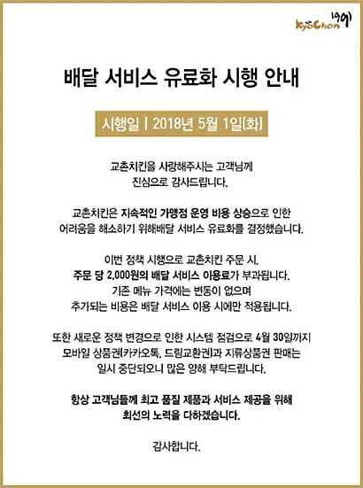 교촌치킨 홈페이지에 공지된 배달 서비스 유료화 시행 안내문. 사진=교촌치킨 홈페이지 캡처