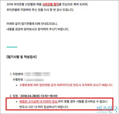 지원자에게 공지된 시험 안내 공지사항에는 ‘배정된 고사실에 오후 1시 10분까지 입실하지 못할 경우 시험 응시 자격이 없다’​는 내용이 있다. 이 때문에 이날 다른 기관의 필기시험을 포기한 지원자도 있었다.