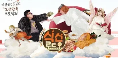식신원정대로 출발했으나 둥지를 옮겨 롱런하고 있는 식신로드. 사진=K STAR