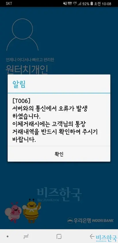8일 오전, 우리은행 모바일 앱에 통신 오류가 발생해 접속이 되지 않았다.
