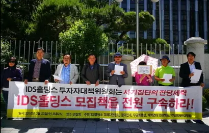 IDS홀딩스 피해자연합회 등이 23일 경찰청 앞에서 “IDS홀딩스 모집책 전원을 구속하라”고 촉구하고 있다. 사진=IDS홀딩스 피해자연합회