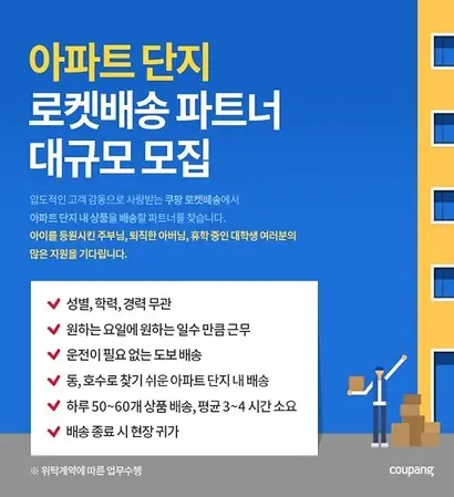 쿠팡이 드롭오프 방식의 단기 고용 제도인 ‘로켓배송 파트너’를 지난 5월부터 모집하고 있다. 사진=잡코리아