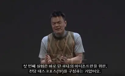 박진영은 최근 특별강연에서 기능에 따라 나눴던 부서를 아티스트에 따라 재배치해 운영 중이라고 밝혔다. 사진=JYP엔터테인먼트 유튜브