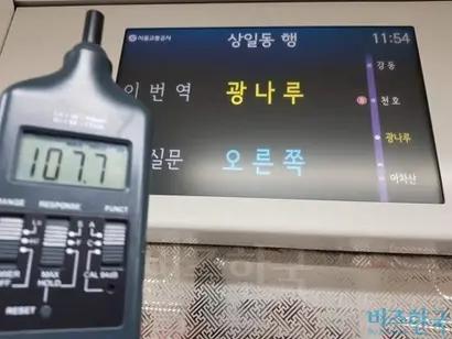 5호선 지하철 아차산역에서 광나루역으로 이동하는 전동차 안에서 소음이 107.7 데시벨까지 올랐다. 100 데시벨이 넘는 소음에 노출되면 일시적인 난청 증상을 겪을 수 있다. 사진=박현광 기자