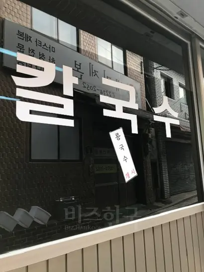 ‘콩국수 개시’, 올해는 5월 1일에 했다. 사진=이해림 제공