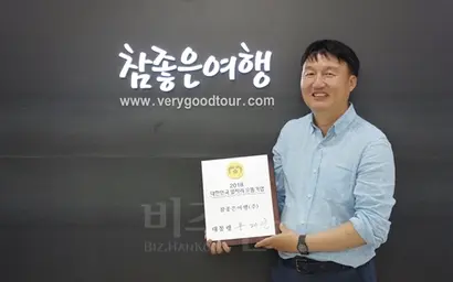 매년 두 차례 ‘미스터리 투어’를 통해 자사의 패키지 상품을 체크해 고객과 소통하는 이상호 ​참좋은여행 ​대표. 2018년 대한민국 일자리 으뜸 기업으로 대통령 표창을 받았다. 사진=참좋은여행 제공