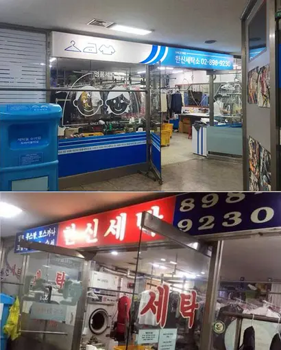 금천구 독산동 한신세탁소도 우리가게 전담예술가 프로젝트를 통해 가게 분위기가 깔끔하고 밝아졌다. 위 사진이 바뀐 후, 아래 사진이 바뀌기 전 모습. 사진=서울시 제공