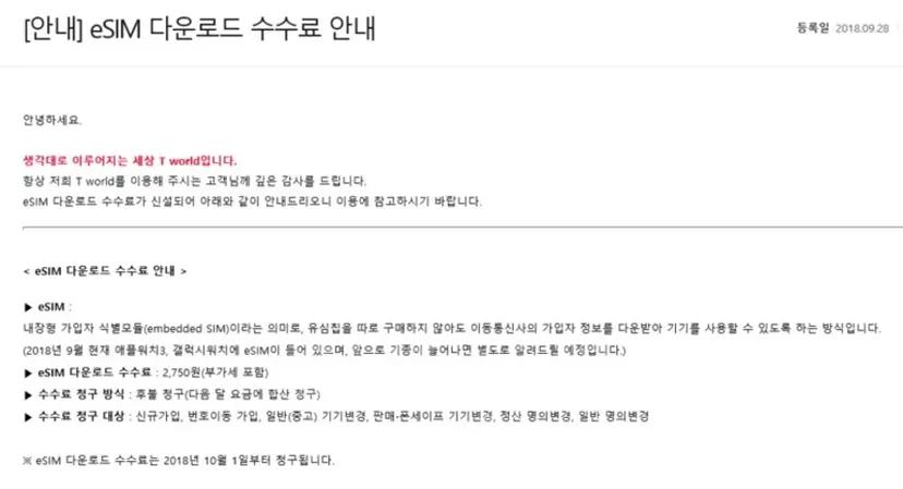 SK텔레콤은 eSIM의 다운로드 수수료를 부과한다고 홈페이지를 통해 공개했지만, 소비자에게 직접적인 영향을 미치는 정책 변경에도 불구하고 이를 미디어에 별도로 보도자료 형태로 배포하지는 않았다. 사진=최호섭 제공