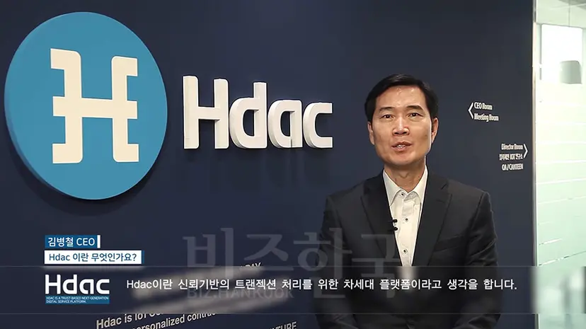 Hdac을 소개하는 김병철 전 대표. 사진=유튜브 Hdac Tech. AG 채널