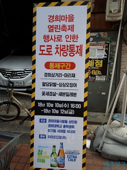 경희대 총학생회는 상인회, 부녀회와 연합해 ‘경희마을 열린축제’를 진행했다. 야장을 운영하기 위해 차량도 통제했다. 사진=김명선 인턴기자