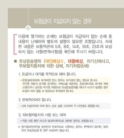 카풀의 범위를 넘어선 유상운송은 개인용 자동차보험 보상이 불가능하다. 사진=삼성화재 개인용 애니카 다이렉트 약관