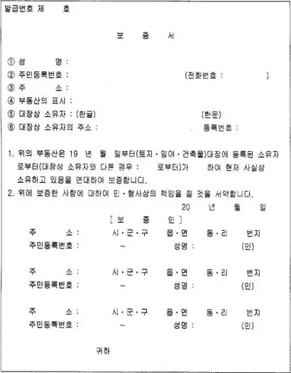 부동산 특조법 제출 서류 중 하나인 보증서. 보증인 3인의 날인을 받으면 된다. 사진=대한민국 전자관보 캡처