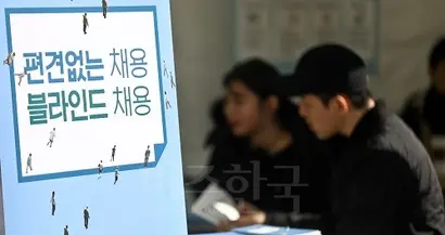 지역 인재 우대 전형은 학력, 출신지역 등에 상관없이 채용하는 블라인드 채용의 취지와 맞지 않는다는 지적이 나온다. 사진=고성준 기자