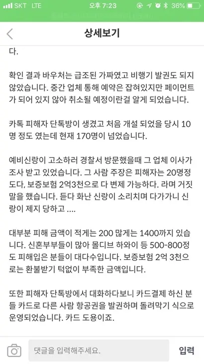 최근 허니문 전문여행사인 허니문베이의 경우 영업 중단 이전에 각종 할인을 빌미로 현금을 모아 11월 23일 갑작스럽게 홈페이지를 폐쇄하고 잠적했다. 허니문베이 피해자모임 밴드에 올라온 게시물. 사진=피해자 제공