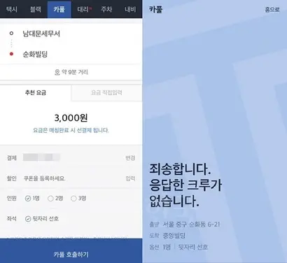 카풀 탭에서 출발지, 목적지를 선택하면 결제할 요금이 안내된다. 하지만 단거리 카풀은 연결이 어렵다. 사진=카카오T 앱 화면 캡처