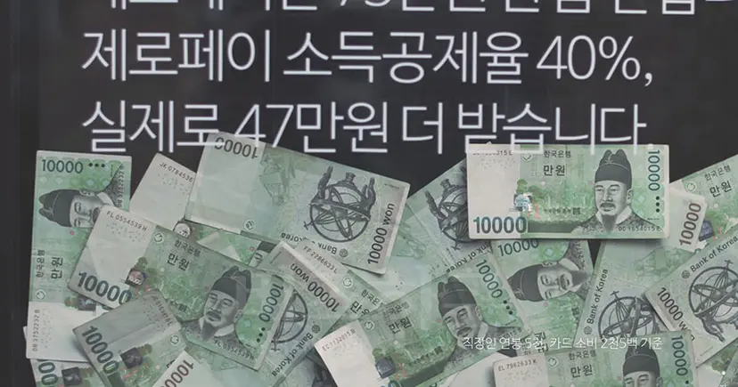서울시가 홍보하는 제로페이 소득공제 환급액은 ‘연봉 5000만 원, 카드사용 2500만 원’을 전제로 한다. 화면 오른쪽 아래 작은 글자로 표시되어 있다. 사진=서울시 유튜브 캡처