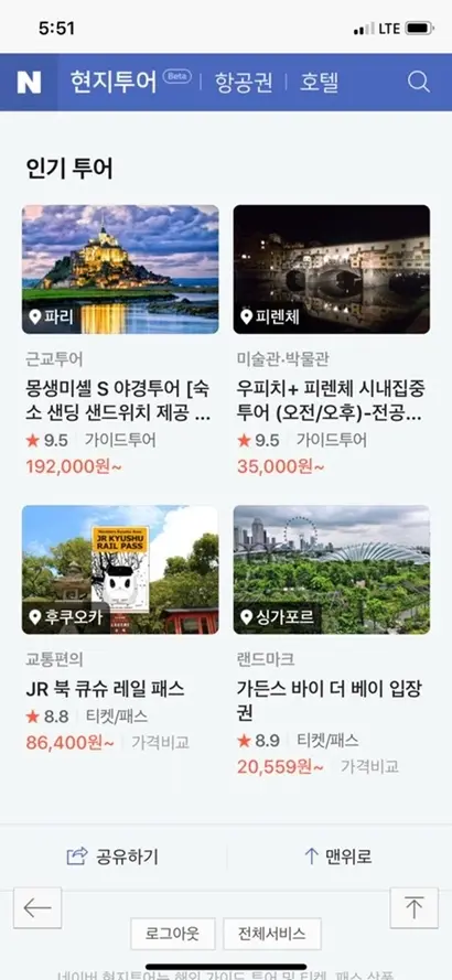 네이버 현지투어는 호텔스컴바인이나 스카이스캐너 같은 메타서치 프로그램이다. 상품을 직접 개발하는 게 아니라 제휴를 맺은 액티비티 판매 플랫폼의 상품을 노출한다. 사진=네이버 현지투어 캡처