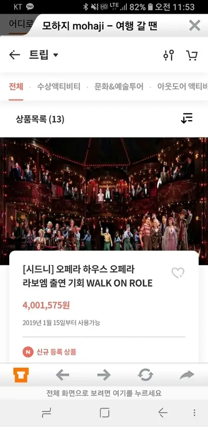 모하지는 시드니 오페라하우스 무대에 직접 서볼 수 있는 ‘Work on Role’ 프로그램 등 개성 있는 체험을 제공한다. 사진=하나투어 모하지 캡처