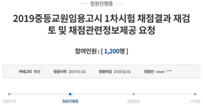 임용고시 채점기준과 항목별 점수 공개를 요구하는 청와대 국민청원. 사진=청와대 국민청원 홈페이지 캡처