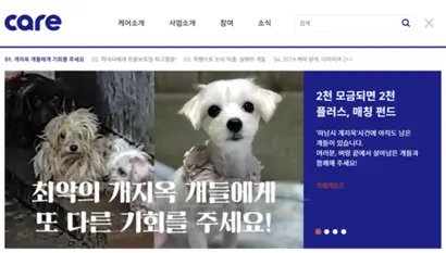 ‘하남시 개지옥’ 사건과 관련해 후원금을 모금하는 모습. 사진=케어 홈페이지 캡처