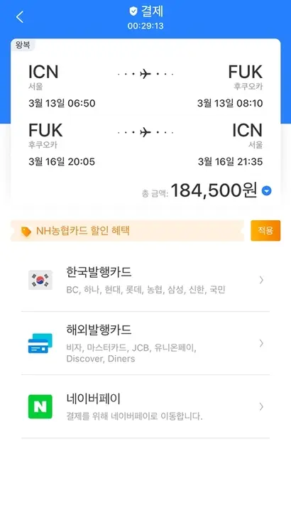 중국계 여행사 씨트립의 글로벌 브랜드 트립닷컴이 항공예약에 네이버페이를 도입한 반면, 국내 여행사들은  항공권 판매 수익이 적은 탓에 수수료까지 떠안을 수 없어 항공예약에서는 간편결제서비스를 제공하지 못하는 실정이다. 사진=트립닷컴 캡처