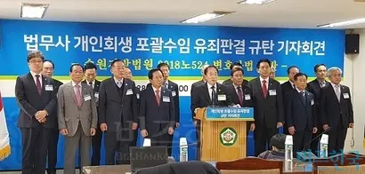 대한법무사협회가 창설된 지 70년 동안 전국의 지방 대한법무사협회장 18명이 한자리에 모여 한목소리를 낸 건 처음 있는 일로 이례적이다. 사진=박현광 기자