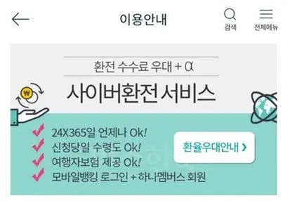 KEB하나은행, 우리은행, 신한은행 등은 환전 고객에게 여행자보험 가입 서비스를 제공한다. 사진=KEB하나은행 환전 서비스 안내문