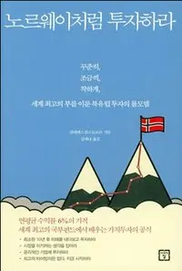 노르웨이는 어떻게 원유 수출로 벌어들인 돈을 모아둘 생각을 했고, 또 세계의 모든 연기금이 부러워할 정도로 높은 성과를 기록할 수 있었을까.