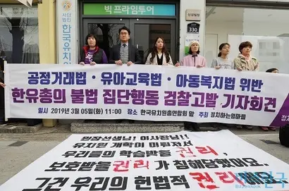5일 오전 서울 용산구 한유총 앞에서 시민단체 정치하는엄마들 주최로 한유총의 무기한 개학 연기 관련 검찰고발 기자회견이 열렸다. 사진=박정훈 기자