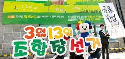 서울의 한 단위농협 조합장이 제2회 조합장 선거를 앞둔 지난 한 해 3억 원이 넘는 업무추진비를 사용해 논란이 예상된다. 제2회 전국동시조합장선거를 앞두고 선거관리위원회가 불법 선거운동을 막기 위한 캠페인을 벌이고 있는 모습으로 기사의 특정 내용과 관련없다. 사진=연합뉴스
