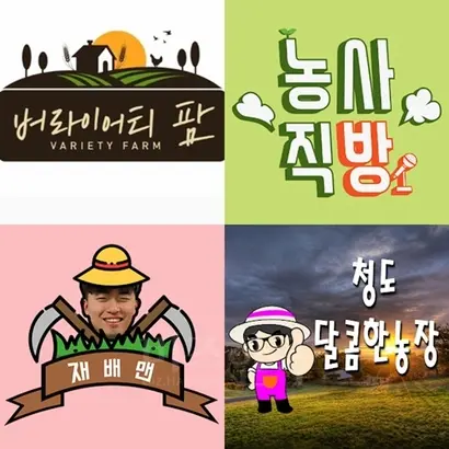 농부들도 유튜브 활용에 나섰다. 일부 유튜브 채널 소개 사진. 사진=유튜브 제공
