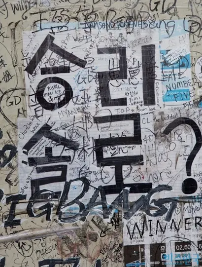 합정동 YG엔터테인먼트 사옥. 팬들의 낙서가 눈에 띈다. 사진=이종현 기자