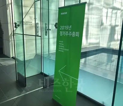 네이버가 22일 네이버 그린팩토리에서 제20기 정기주주총회를 열었다. 사옥 내 총회 장소 안내문의 모습. 사진=박해나 기자